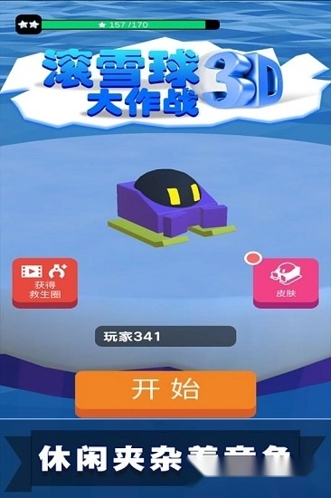滚雪球3d大作战安卓版截图1