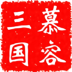 慕容三国手机版