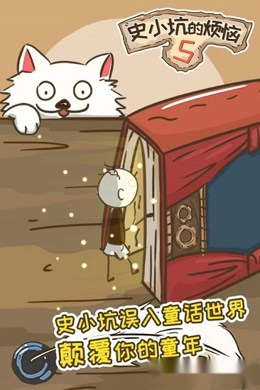 史小坑的烦恼5安卓版截图1