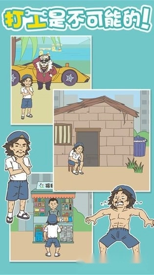 打工是不可能的安卓版截图1