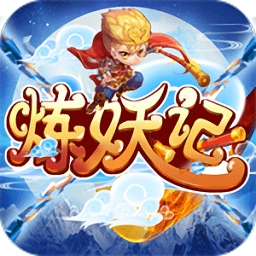 炼妖记安卓版