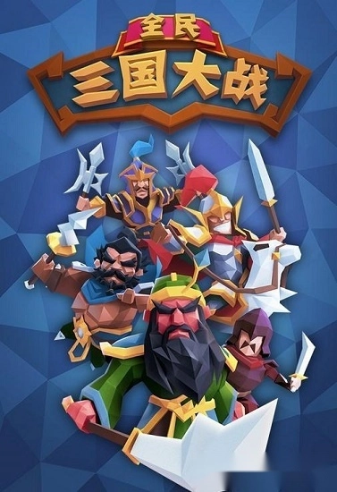 全民三国大战安卓版截图1