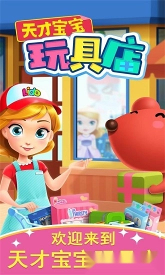 天才宝宝玩具店安卓版截图1