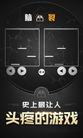 脑裂游戏免费版截图1