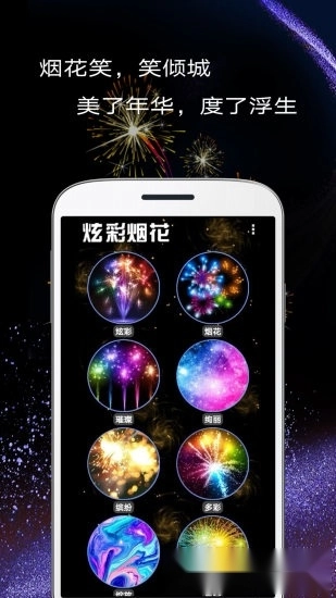 魔幻粒子炫彩烟花安卓版截图1