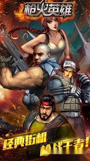 枪火英雄手机版截图1