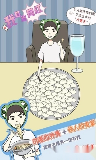 我要当网红安卓版截图1