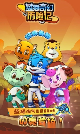 蓝猫奇幻历险记安卓版截图1