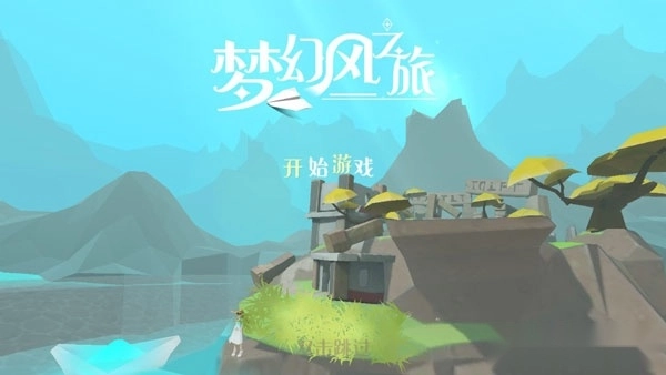 梦幻风之旅安卓版截图1