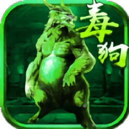 至尊毒狗传奇安卓版