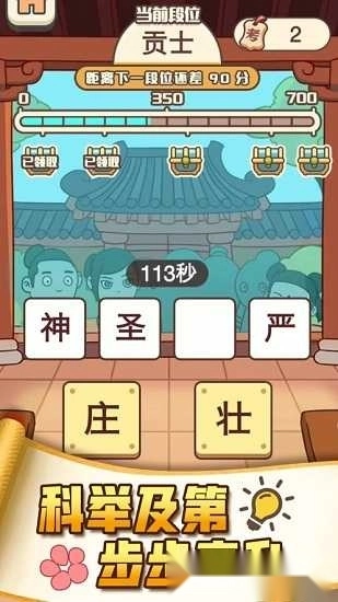 成语打江山红包版截图1