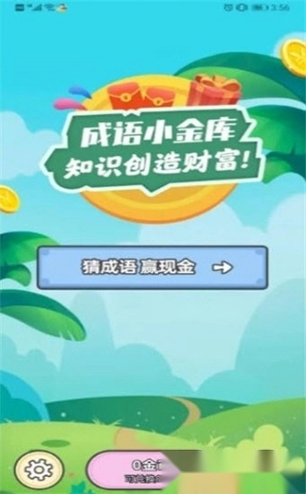 成语小金库安卓版截图1