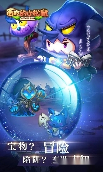 贪吃的小松鼠游戏安卓版截图1