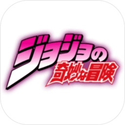 jojo的奇妙冒险游戏手机版