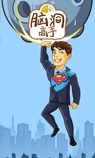 脑洞高手安卓版截图1