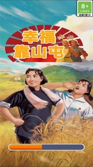 幸福靠山屯安卓版截图1