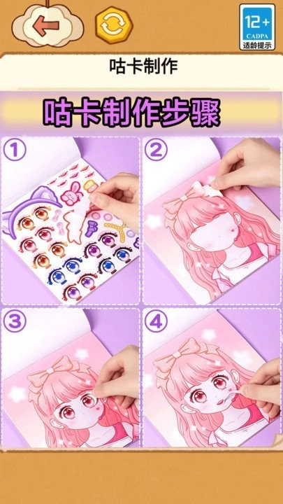 咕卡贴纸娃娃游戏安卓版截图1