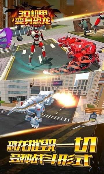 3D机甲变身恐龙游戏安卓版截图1