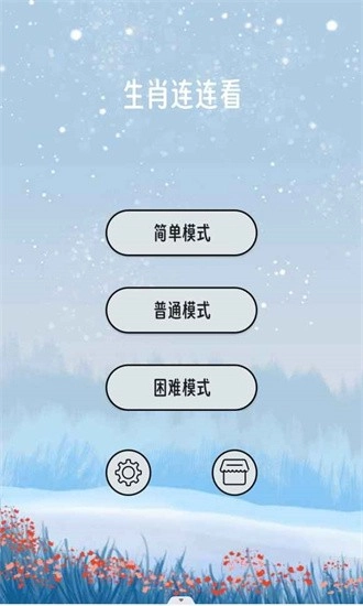 生肖连连看游戏安卓版截图1