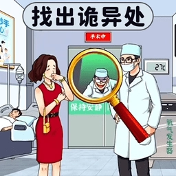 找出诡异点游戏安卓版