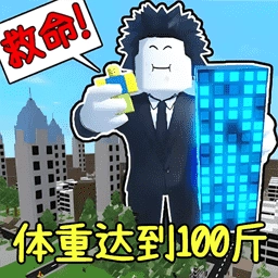 体重达到100斤手机版