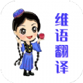 维语翻译app免费版