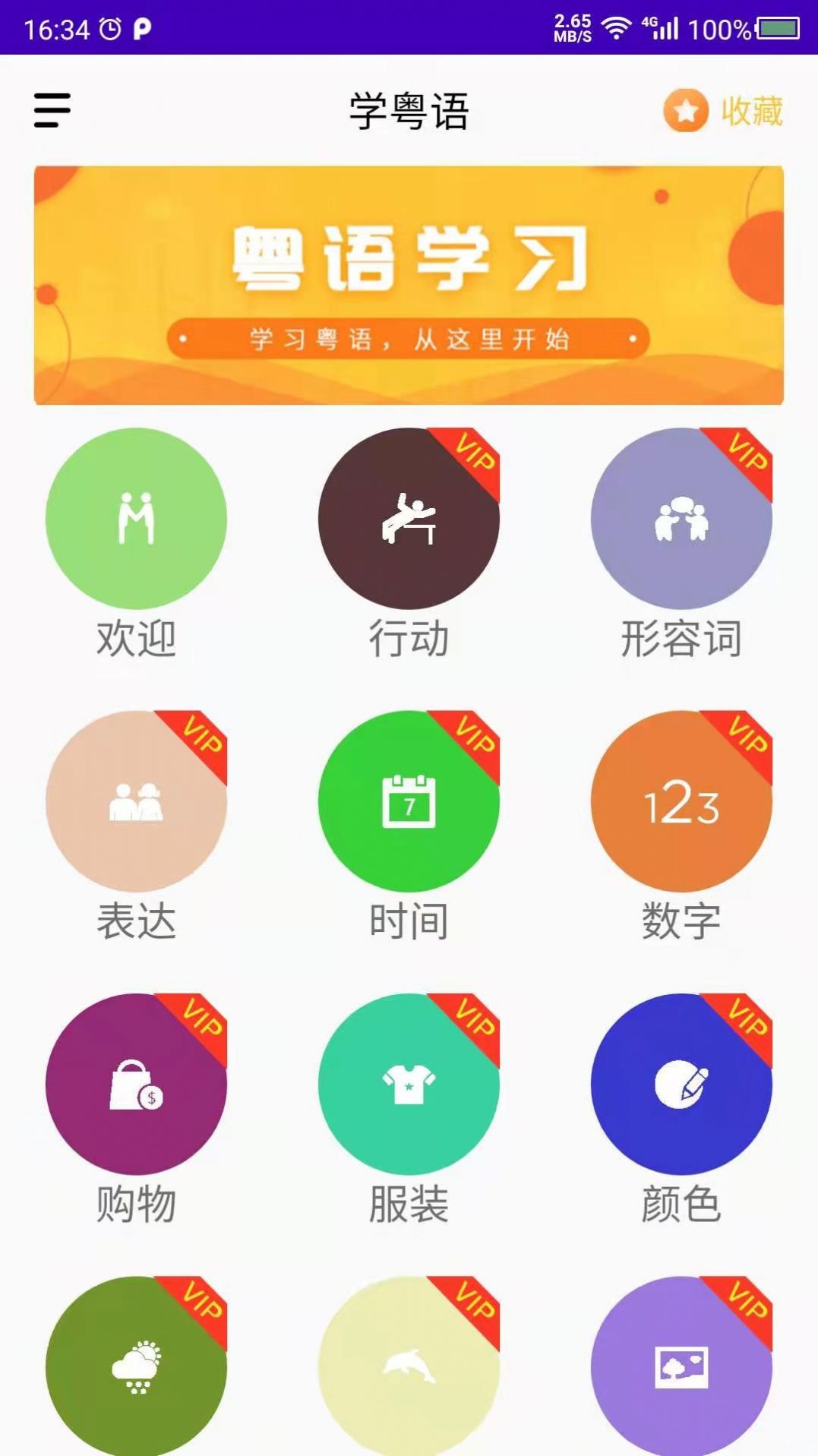 学粤语app免费版截图1