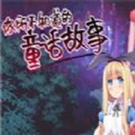 你所不知道的童话故事安卓版