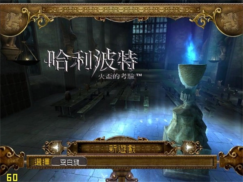 哈利波特与火焰杯截图1