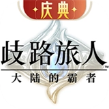 歧路旅人大陆的霸者联机版