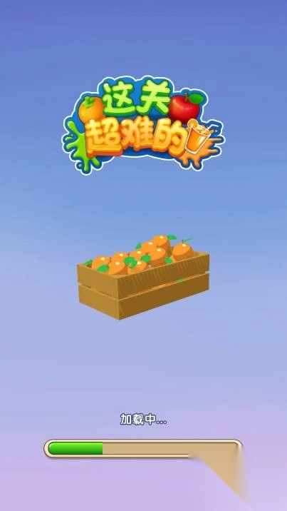 这关超难的截图1