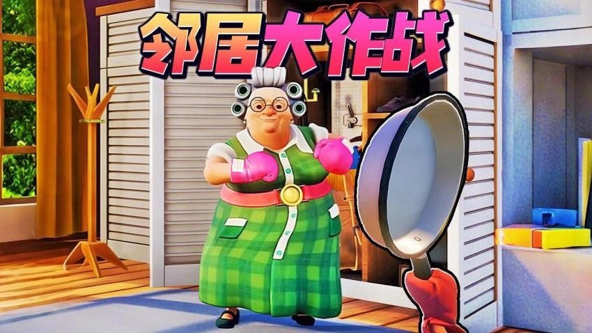 家有恶邻2截图1