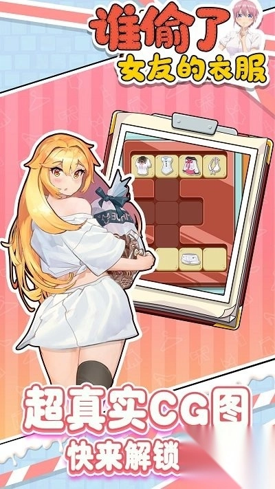 谁偷了女友的衣服截图1