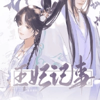 王妃记事