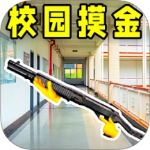 校园摸金跑刀免广告版