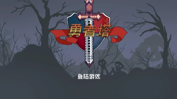 勇者塔汉化版截图1