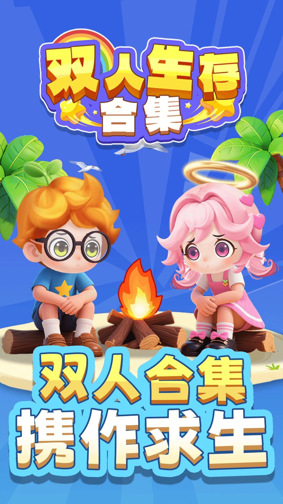 双人生存合集截图1