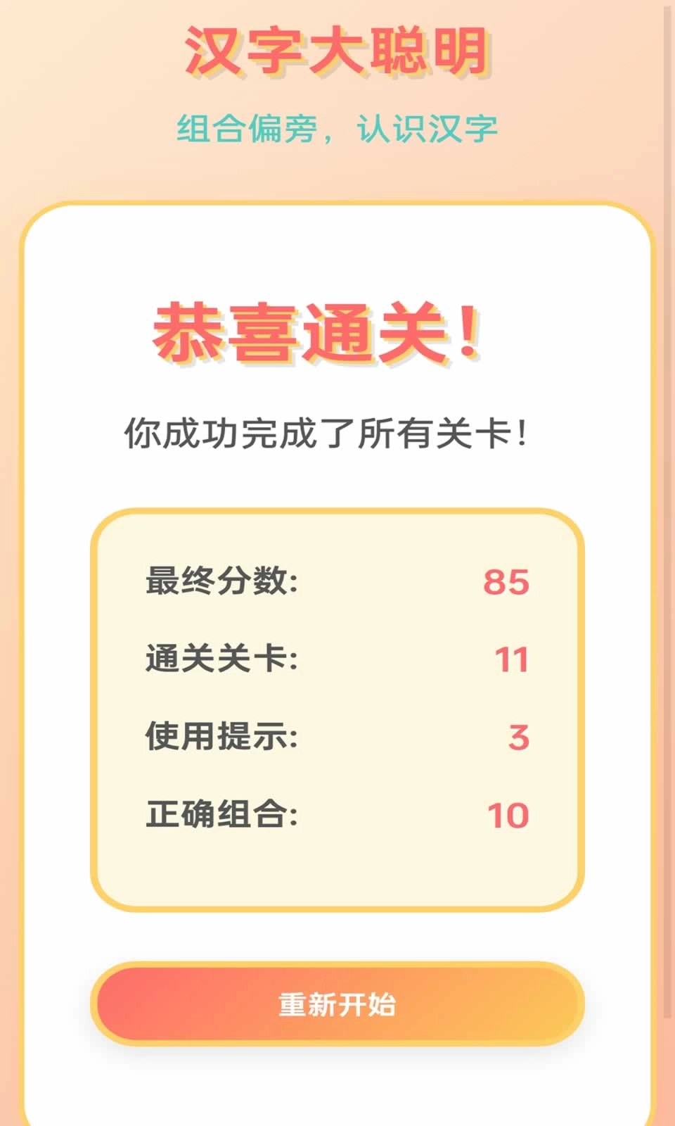 汉字大聪明截图1