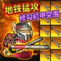 修狗机甲逃生正版