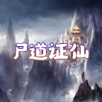 尸道证仙