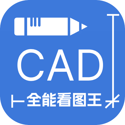 CAD全能看图王免费版