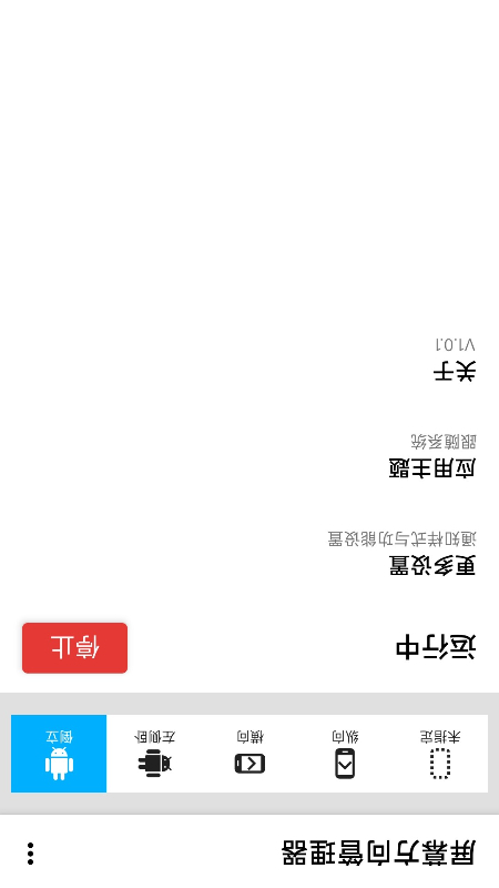 屏幕方向管理器app截图1