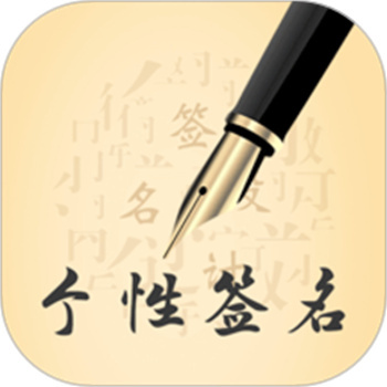个性艺术设计签名免费版
