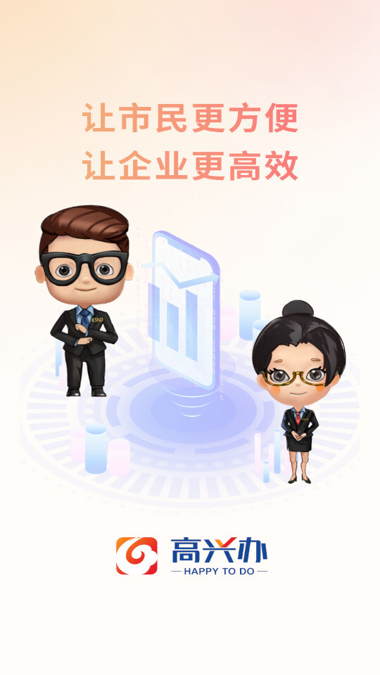 高兴办app正版截图1