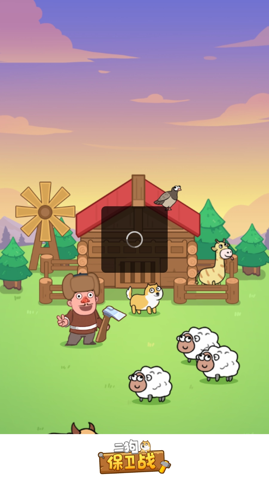 二狗保卫战截图1