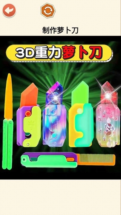 闪光萝卜刀大全截图1