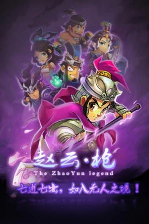 单机赵云传截图1