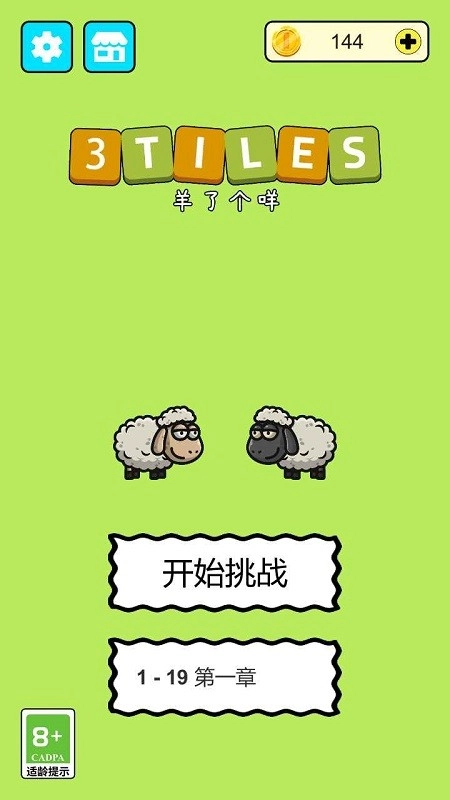 羊羊爱消除截图1