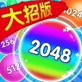 2048大招