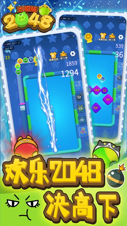 2048大招截图1